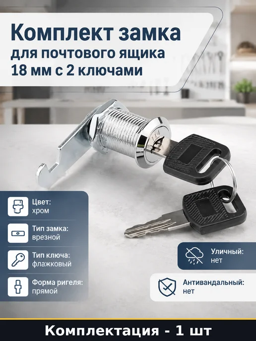 Комплект замка для почтового ящика 18 мм с 2 ключами, вариант