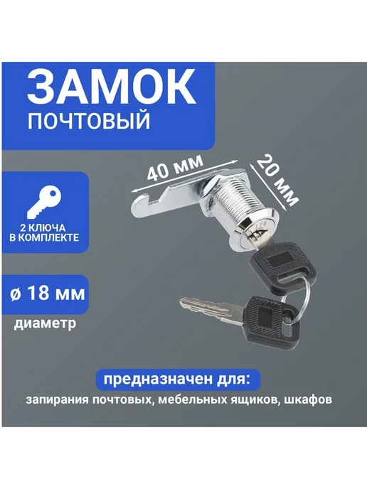 Комплект замка для почтового ящика 18 мм с 2 ключами, вариант, фото 3