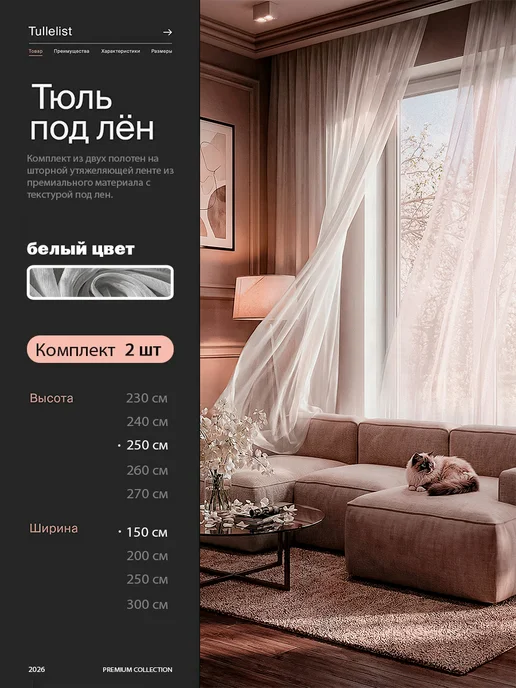 Tullelist тюль лен с утяжелителем 400х250, 150x250, 2 шт
