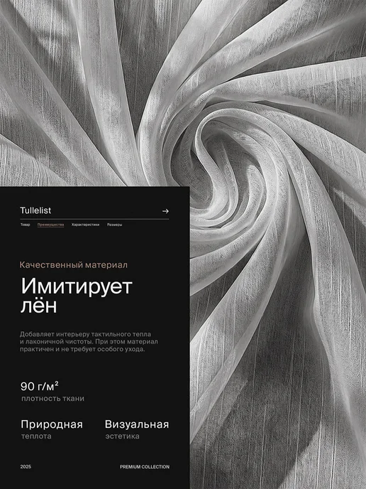 Tullelist тюль лен с утяжелителем 400х250, 150x250, 2 шт, фото 2