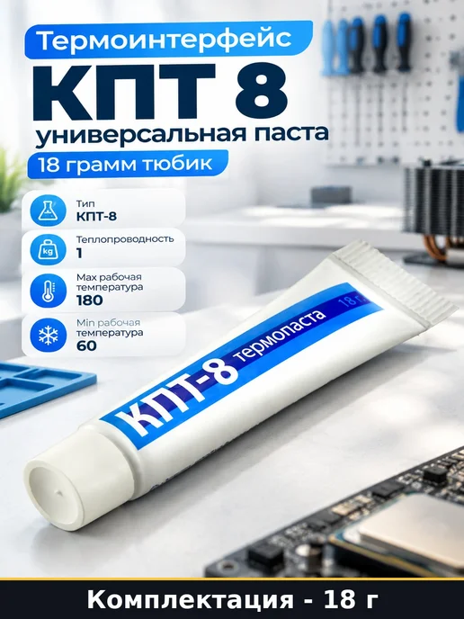 Термоинтерфейс КПТ 8 универсальная паста 18 грамм тюбик, вариант