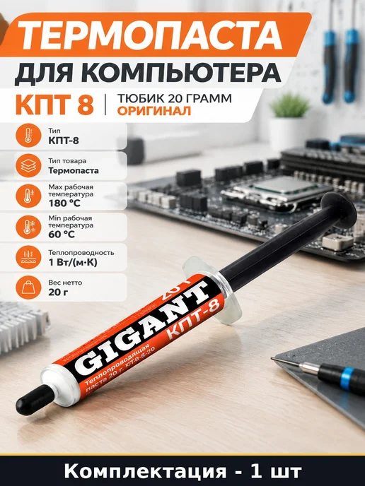 Термопаста для компьютера КПТ 8 тюбик 20 грамм оригинал, вариант