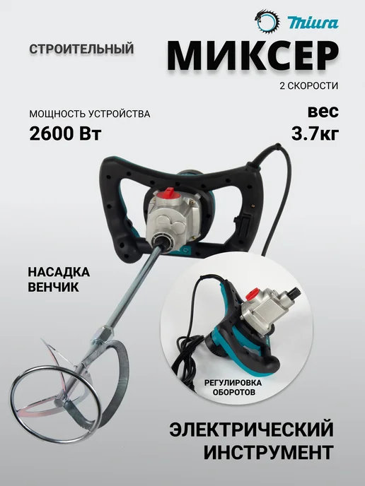 Миксер электрический для замеса раствора и смесей 2600 ватт, голубой