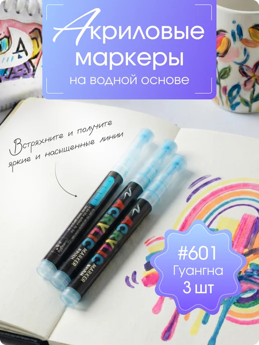 guangna Маркеры акриловые №601, синий