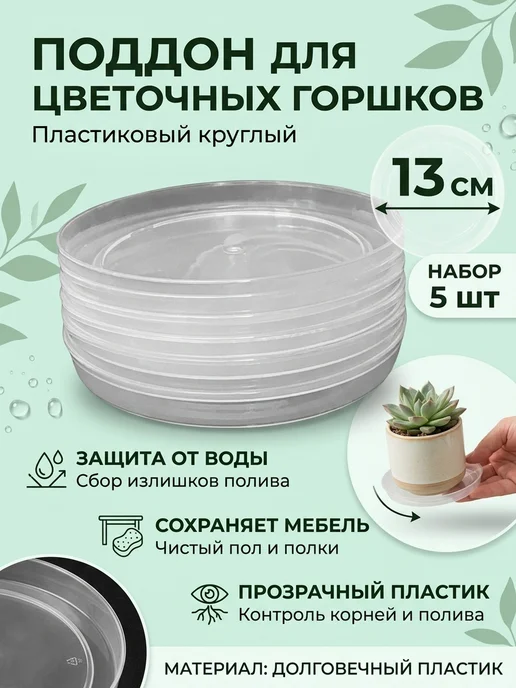 Пластиковый поддон круглый блюдце для цветочного горшка 10шт, 5 шт