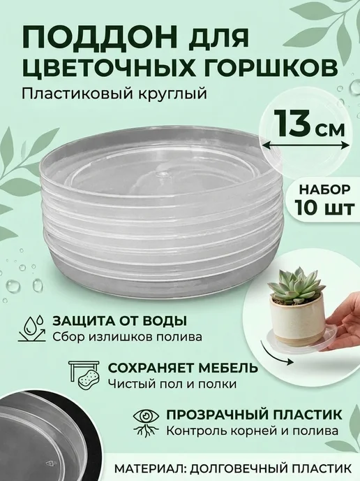 Пластиковый поддон круглый блюдце для цветочного горшка 10шт, 10 шт