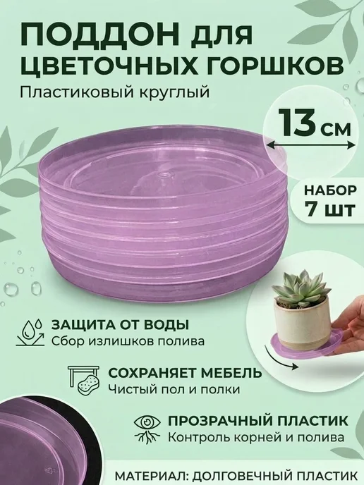 Пластиковый поддон круглый блюдце для цветочного горшка 10шт, 7 шт