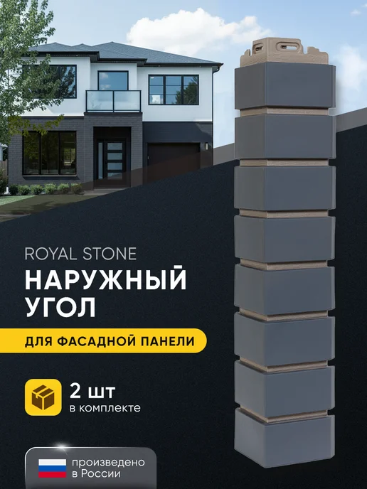 Royal Stone Фасадные панели -Наружный угол ВЕЛЛИНГТОН 2 шт, 2 шт