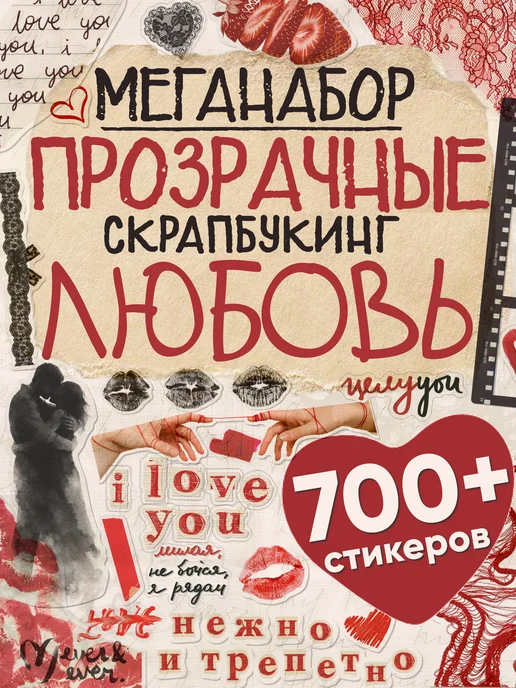 Эстет бюро Меганабор Скрапбукинг и фотоальбом Любовь прозрачные, вариант
