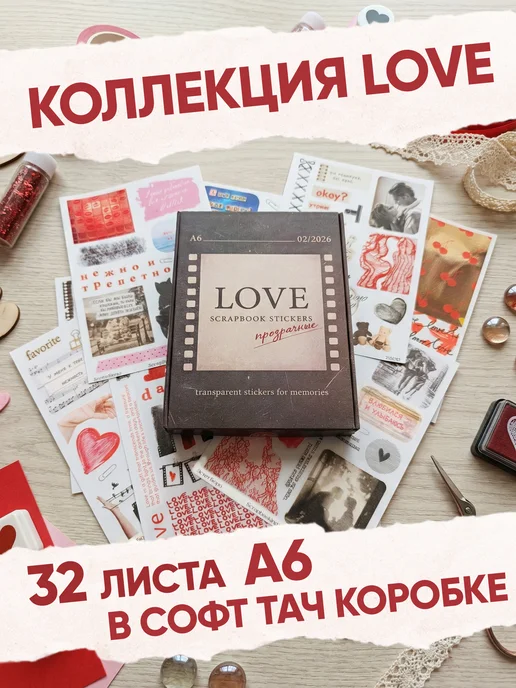 Эстет бюро Меганабор Скрапбукинг и фотоальбом Любовь прозрачные, вариант, фото 2