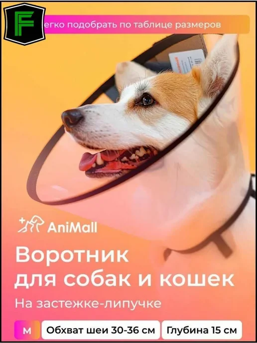 AniMall Воротник защитный для собак и кошек № 30 см, на липучке, 15 M