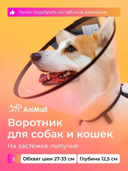 Воротник защитный ветеринарный для собак и кошек 12,5 см S, вариант