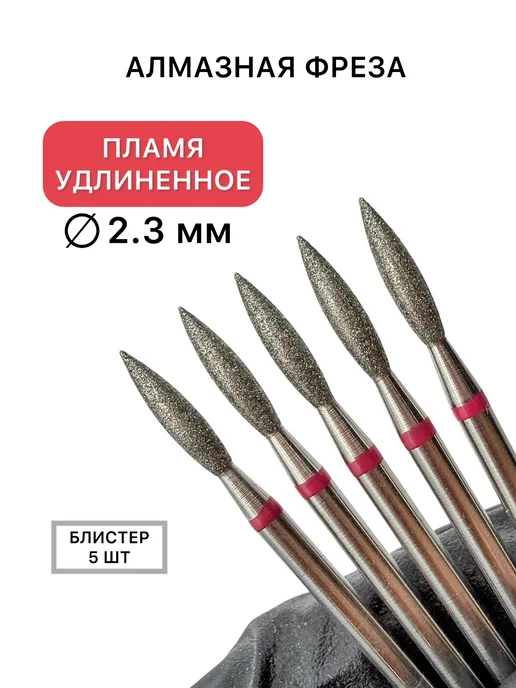 Phenomenails shop Алмазные фрезы для маникюра пламя 2,3 мм красные удлиненные, красный