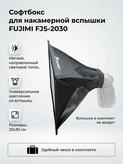 FUJIMIFOTO Софтбокс Fujimi для накамерной вспышки 20 х 30 см, 20x30 см