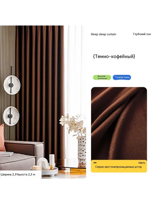 Шторы Темный карри 2,5 метра, 2,5 м