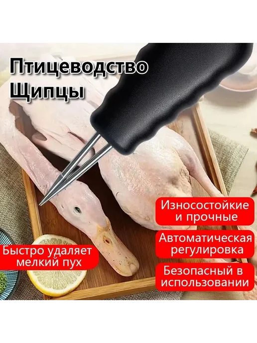 Электрический пинцет для ощипывания птицы, 400 г, 400 г
