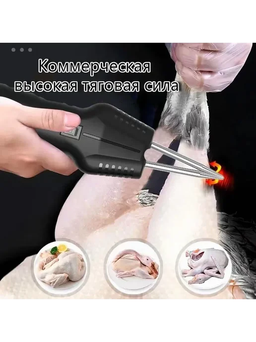 Электрический пинцет для ощипывания птицы, 400 г, 400 г, фото 2