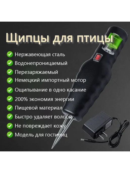 Электрический пинцет для ощипывания птицы, 400 г, 400 г, фото 4