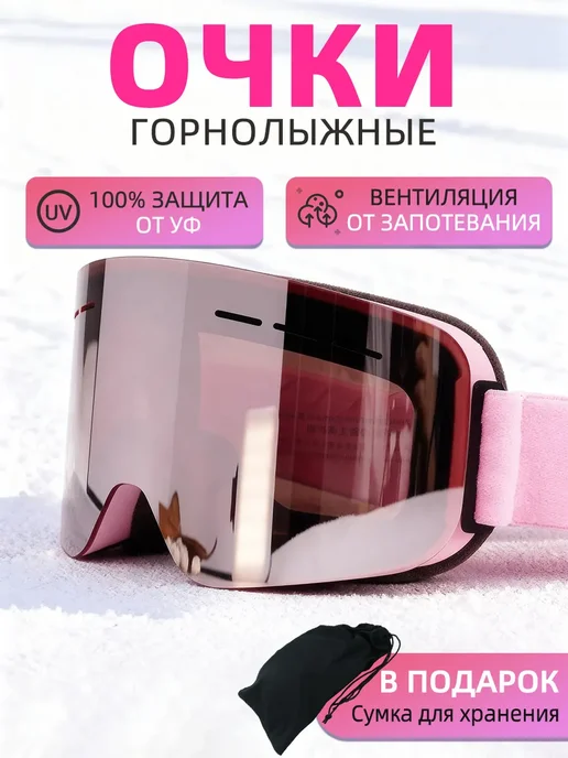 Очки горнолыжные на шлем Маска спортивная лыжная сноуборд, розовый