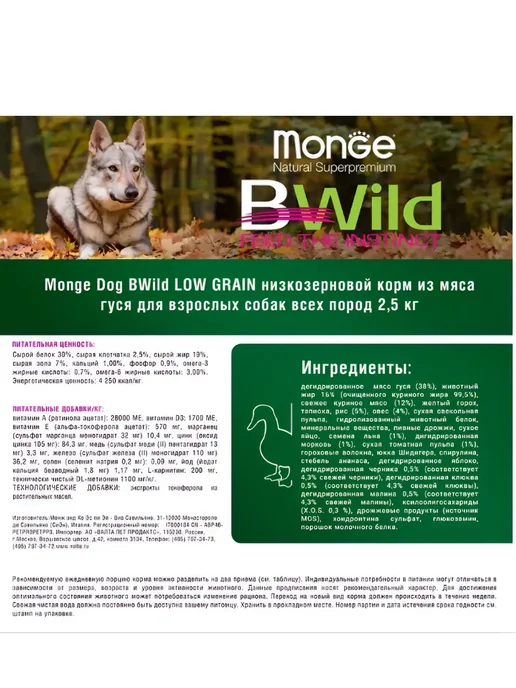 Сухой корм Monge (Монж) Bwild Гуся для собак, 2,5 кг, фото 7