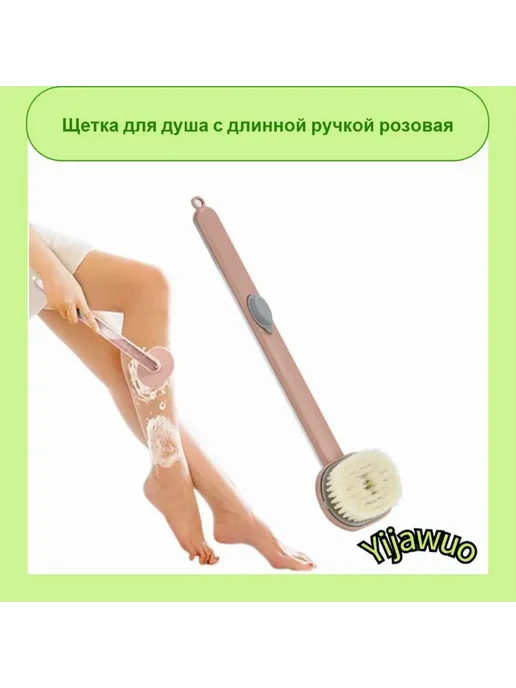 Щетка для ванны с длинной ручкой набор для душа YIJIA, вариант