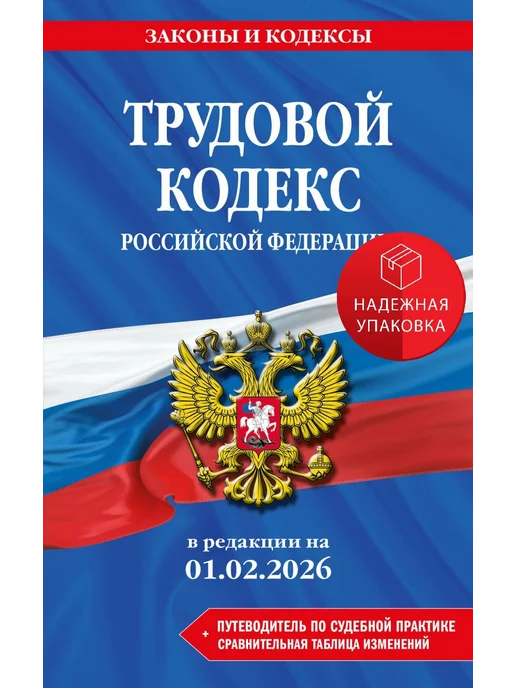 Трудовой кодекс РФ В ред на 01 02 26 с табл изм и указ, вариант