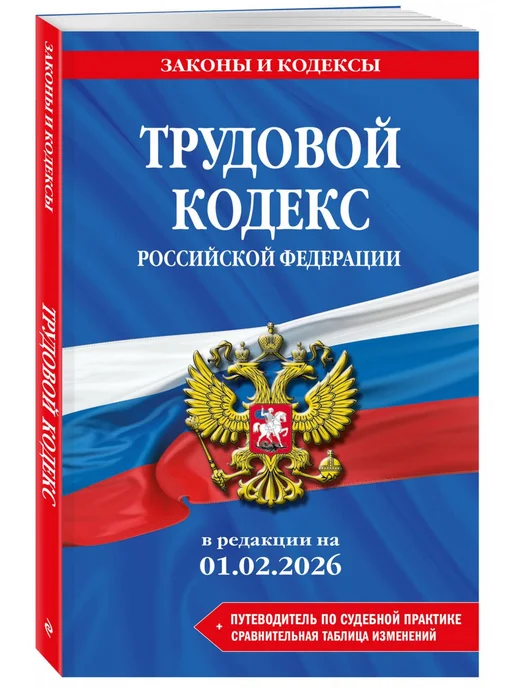 Трудовой кодекс РФ В ред на 01 02 26 с табл изм и указ, вариант, фото 3