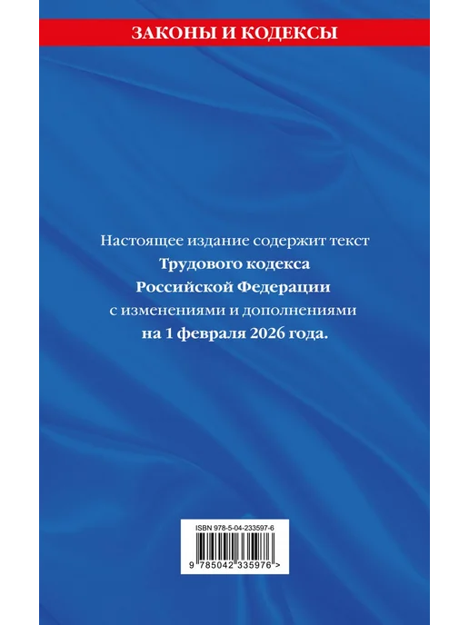 Трудовой кодекс РФ В ред на 01 02 26 с табл изм и указ, вариант, фото 4