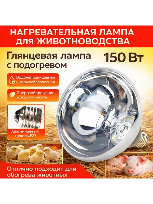 Инфракрасная тепловая лампа 250 Вт для цыплят и поросят, 150 Вт