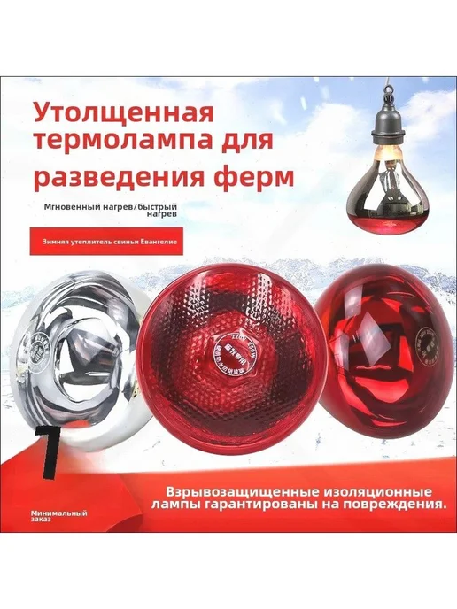 Инфракрасная тепловая лампа 250 Вт для цыплят и поросят, 150 Вт, фото 6