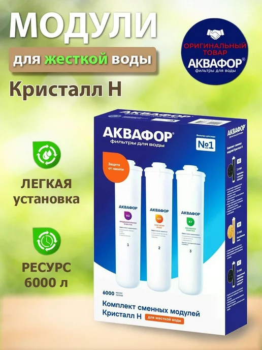 Комплект сменных картриджей для фильтра Кристалл Н К3-КН-К7, белый