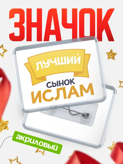 КлассныеШтучки Значок Ты самый лучший сынок Ислам, белый