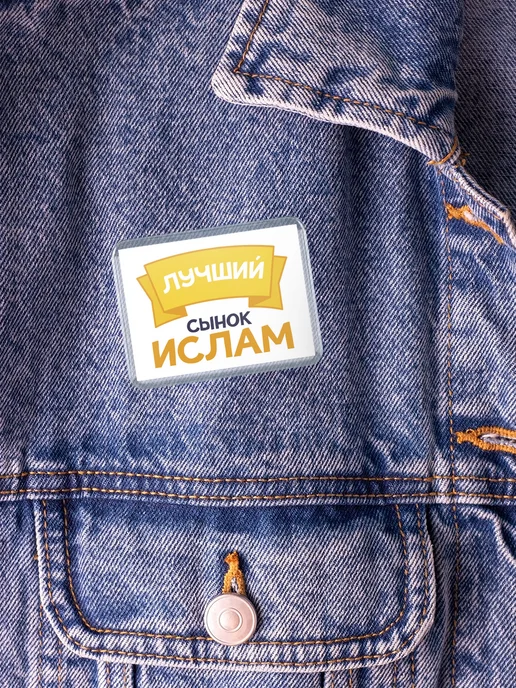 КлассныеШтучки Значок Ты самый лучший сынок Ислам, белый, фото 5