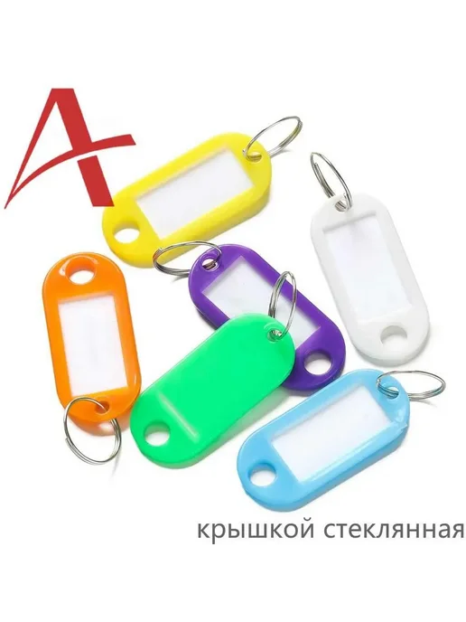 Бирка для ключа 10 шт. Разноцветный пластик, 10 шт, фото 2