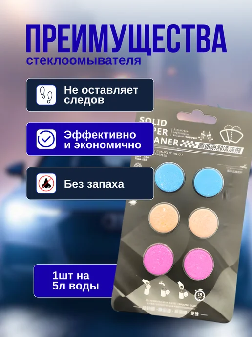 Стеклоочиститель летняя омывайка таблетки 6штук антимошка, 15 шт, фото 4