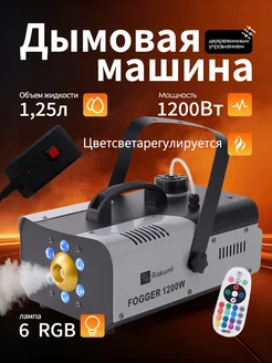 Riakumf Дым-машина 1200 Вт, пульт ДУ, RGB LED