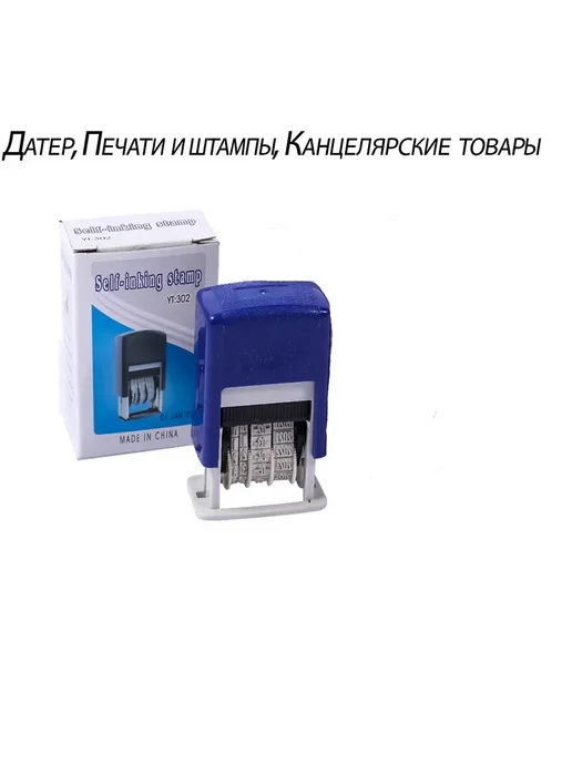 Датер Печати и штампы Канцелярские товары синий, синий
