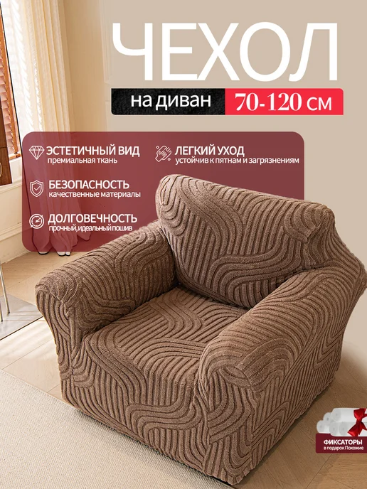 Чехол на диван и кресла микрофибра антикоготь, коричневый, 1 шт