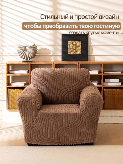Чехол на диван и кресла микрофибра антикоготь, коричневый, 1 шт, фото 10
