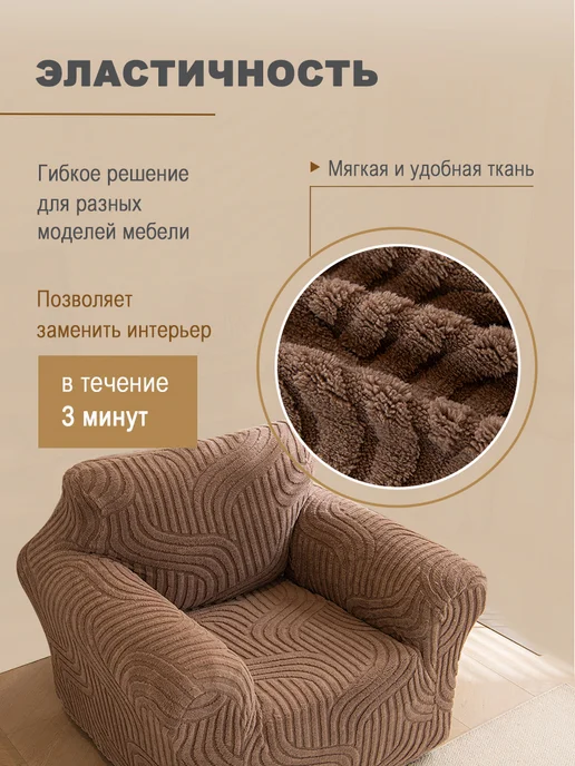 Чехол на диван и кресла микрофибра антикоготь, коричневый, 1 шт, фото 3