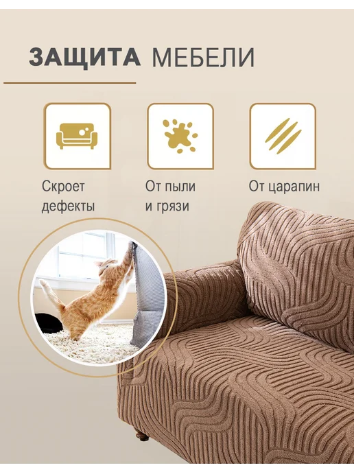 Чехол на диван и кресла микрофибра антикоготь, коричневый, 1 шт, фото 8