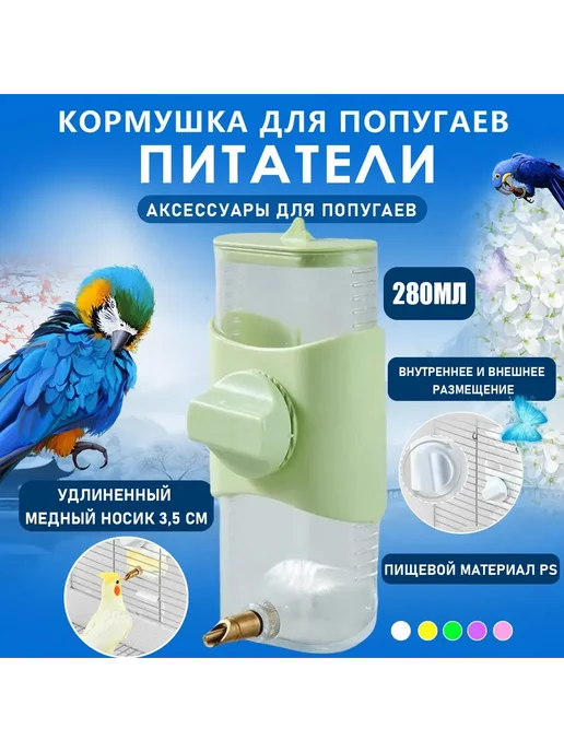 Поилка для птиц и попугаев зеленая поилка, зеленый