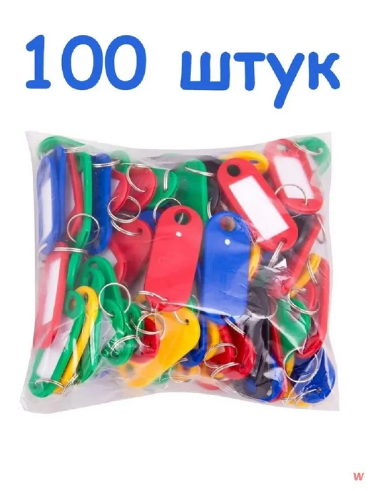 Бирка для ключа 100 шт Разноцветный пластик, 100 шт