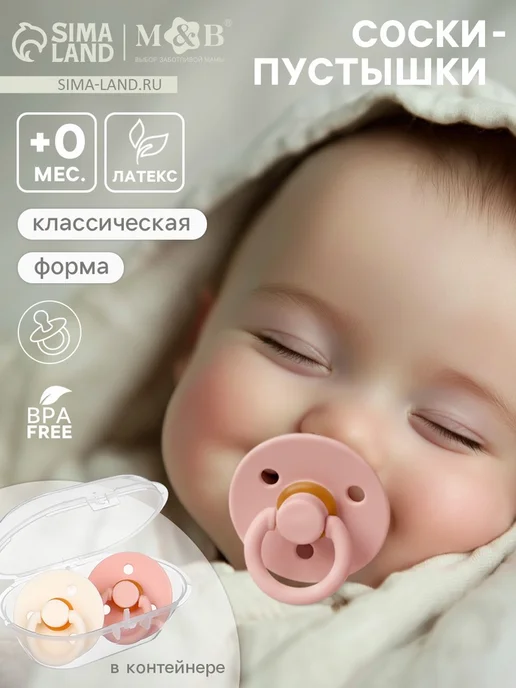 Mum&baby Соски-пустышки латексные классические 0+ персиковые, бежевый