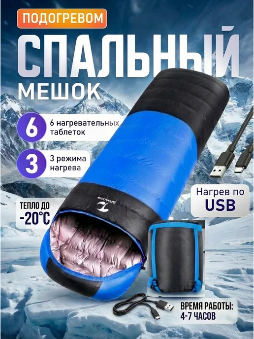 Спальный мешок с USB-подогревом до -20°C 210x85 см, 210x85 см