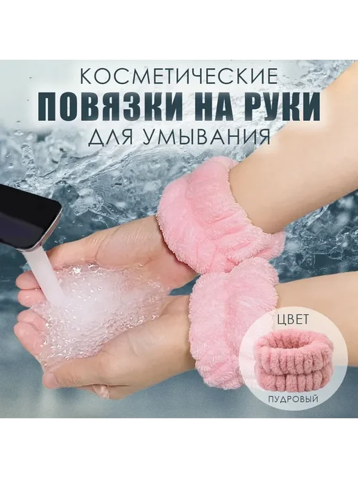 Повязки на руки для умывания розовый 2 шт, 2 шт