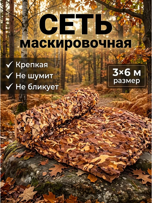 Vividorad Маскировочная сеть камуфляжная военная сетка для охоты 3х6M, коричневый