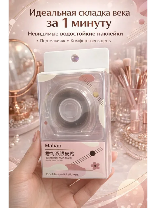 Наклейки для двойного века прозрачные, невидимые, водостойки…, прозрачный, фото 2