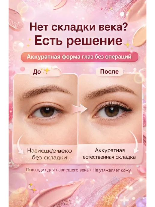 Наклейки для двойного века прозрачные, невидимые, водостойки…, прозрачный, фото 3