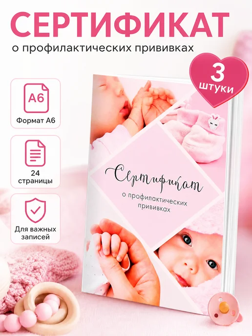 Zeriazor Сертификат профилактических прививок А6 "Девочка", 3 шт, 3 шт